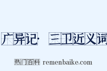 广异记·三卫近义词是什么意思的图片